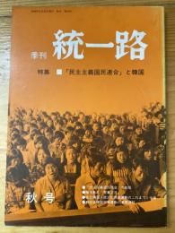 季刊　統一路　第24号　「民主主義国民連合」と韓国