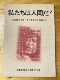 私たちは人間だ! : 朴政権の女性への人権弾圧を糾弾する