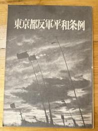 東京都反軍平和条例