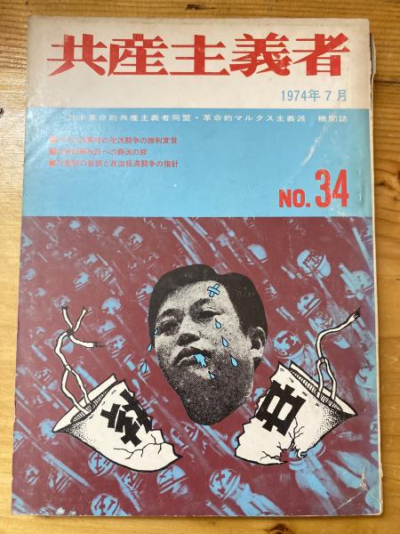 わかりやすい共産主義批判 第3分冊 中・ソにおける体験と共産