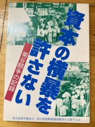 資本の横暴を許さない　菊谷闘争の記録