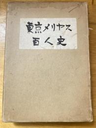 東京メリヤス百人史