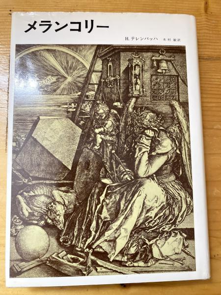 メランコリー(H.テレンバッハ 著 ; 木村敏 訳) / 青聲社 / 古本、中古