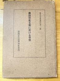 佛領印度支那に於ける華僑