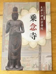 乗念寺 : 大津市歴史博物館企画展 : 大津の浄土宗寺院