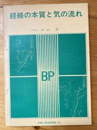 経絡の本質と気の流れ