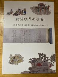 物語絵巻の世界　國學院大學図書館所蔵作品を中心に