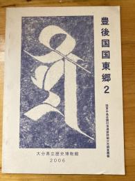 豊後国国東郷 : 国東半島荘園村落遺跡詳細分布調査概報