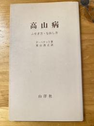 高山病 : ふせぎ方・なおし方