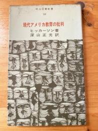 現代アメリカ教育の批判