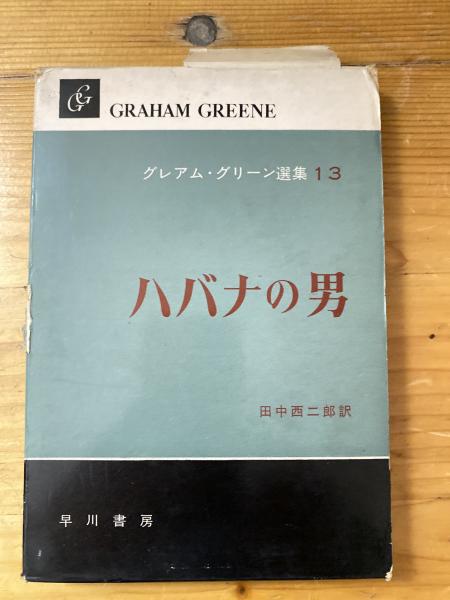 ハバナの男 グレアム・グリーン全集(グレアム・グリーン著