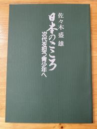 日本のこころ : 次代を担う青少年へ