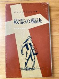 救霊の秘訣