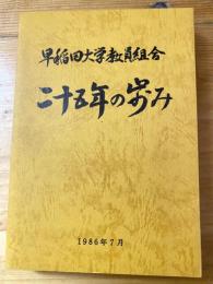 早稲田大学教員組合 二十五年の歩み