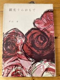 観光うらおもて