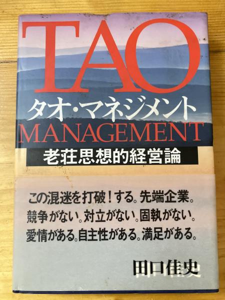 Amazon.co.jp: タオ・マネジメント: 老荘思想的経営論 : 田口