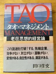 タオ・マネジメント : 老荘思想的経営論