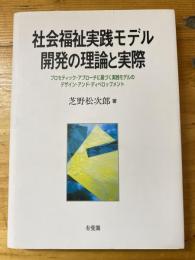 社会福祉実践モデル開発の理論と実際 : プロセティック・アプローチに基づく実践モデルのデザイン・アンド・ディベロップメント
