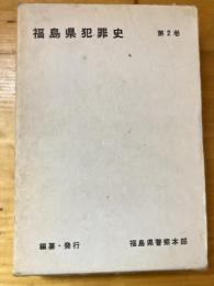 福島県犯罪史