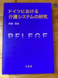 ドイツにおける介護システムの研究