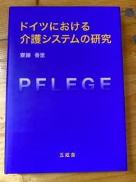 ドイツにおける介護システムの研究