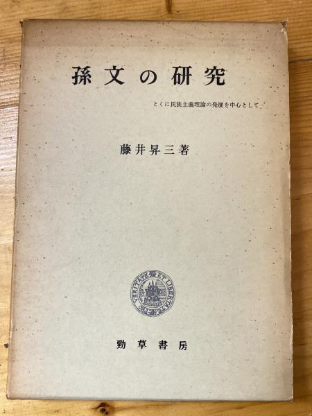 孫文の研究 : とくに民族主義理論の発展を中心として-