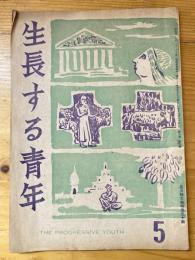 生長する青年　昭和24年5月号