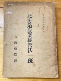 北海道農業経営法一班　明治41年10月