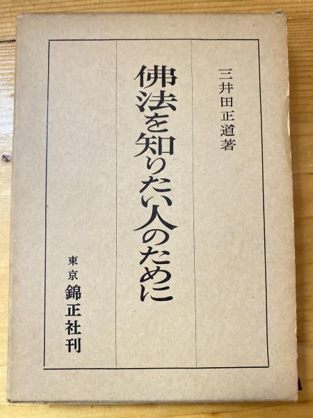 著)　仏法を知りたい人のために(三井田正道　古本、中古本、古書籍の通販は「日本の古本屋」　青聲社　日本の古本屋