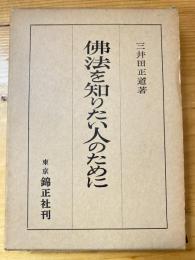 仏法を知りたい人のために