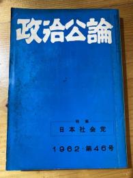 政治公論　第46号　特集・日本社会党