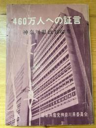 460万人への証言　神奈川県政1967年