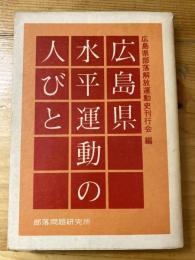 広島県水平運動の人びと