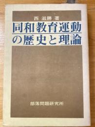 同和教育運動の歴史と理論