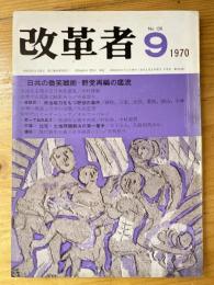 改革者 1970年9月号　No.126