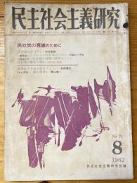 民主社会主義研究　1962年8月号　No.29