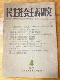 民主社会主義研究　1965年4月号　No.61