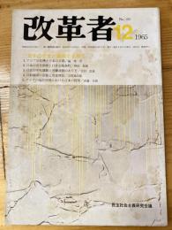 改革者　1965年12月号　No.69