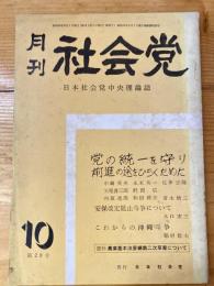 月刊　社会党　1959年10月号　29号