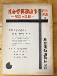 社会党再建論争　解説と資料