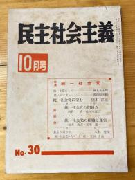 民主社会主義　1955年10月号　No.30