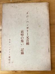 「ナジ・ハンガリー元首相 哀悼の集い」記録