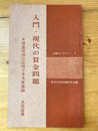 入門　現代の賃金問題　賃金交渉に応用できる賃金論　