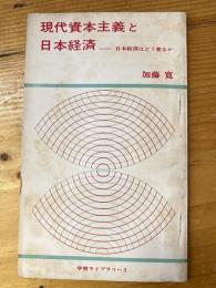 現代資本主義と日本経済