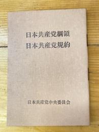 日本共産党綱領 ; 日本共産党規約