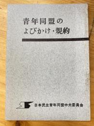 青年同盟のよびかけ・規約