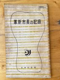 革新市長の記録　