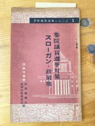 参院議員選挙対策・スローガン・政策集