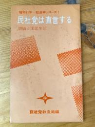 民社党は直言する : 物価と国民生活