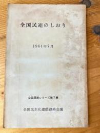 全国民連のしおり　全国民連シリーズ第2集